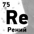 Рений
